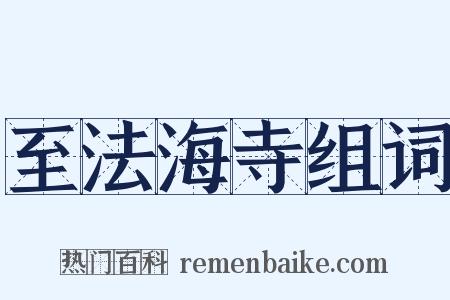 至法海寺组词是什么意思的图片